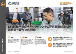 Equator™ 300 ゲージングシステムが自動車部品の計 測時間を最大 80%短縮